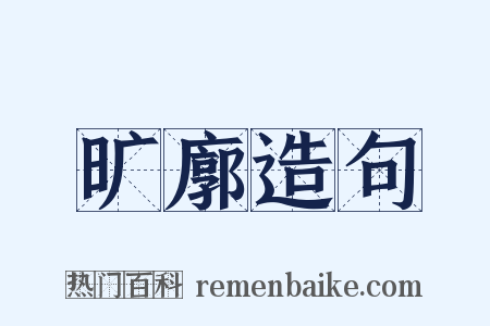 旷廓造句是什么意思的图片